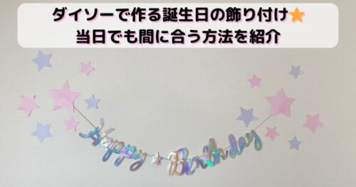 ダイソーで作る誕生日の飾り付け⭐️当日でも間に合う方法を紹介