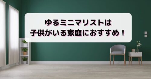 ゆるミニマリストは子供がいる家庭におすすめ！理由や実践した結果も紹介